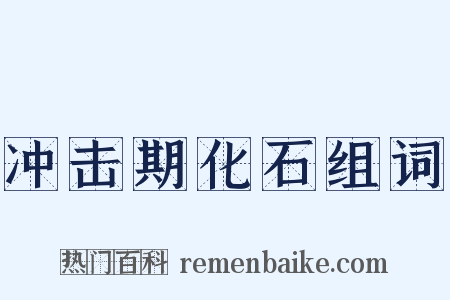 冲击期化石组词是什么意思的图片